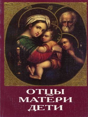 cover image of Отцы, матери, дети. Православное воспитание и современный мир